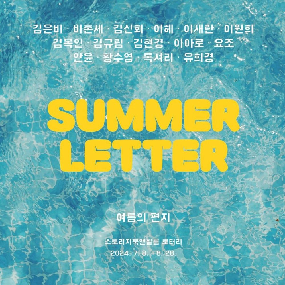[여름의 편지] 익명의 수신인에게 편지 15종