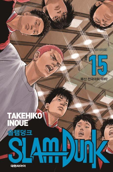 슬램덩크 15: 북산 전국대회 데뷔!(신장재편판)