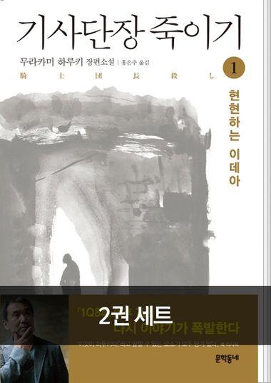 기사단장 죽이기 1-2권 세트
