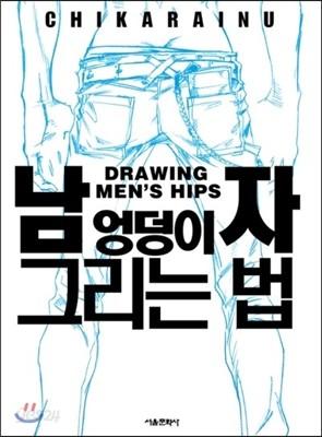 남자 엉덩이 그리는 법