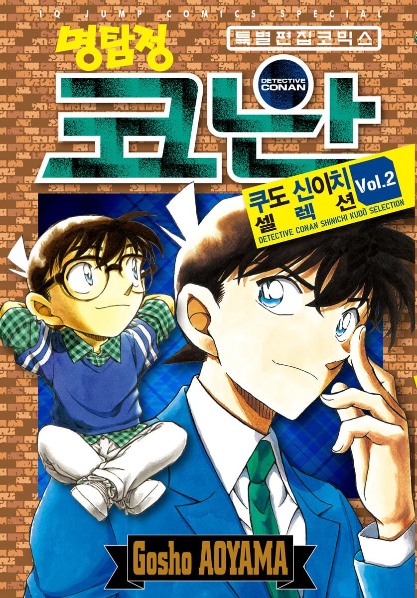 명탐정 코난 쿠도 신이치 셀렉션 VOL.2