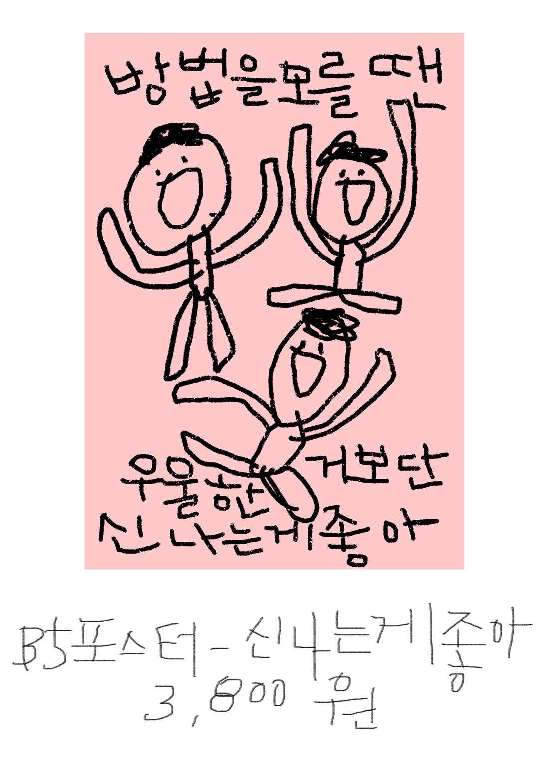 B5 포스터-신나는게 좋아
