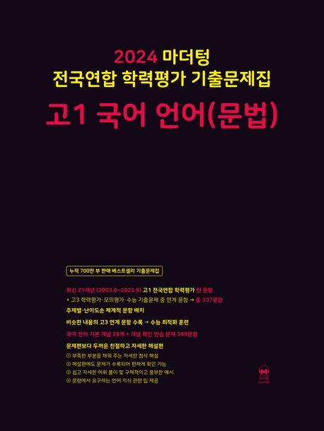 마더텅 전국연합 학력평가 기출문제집 고1 국어 언어(문법)(2024)