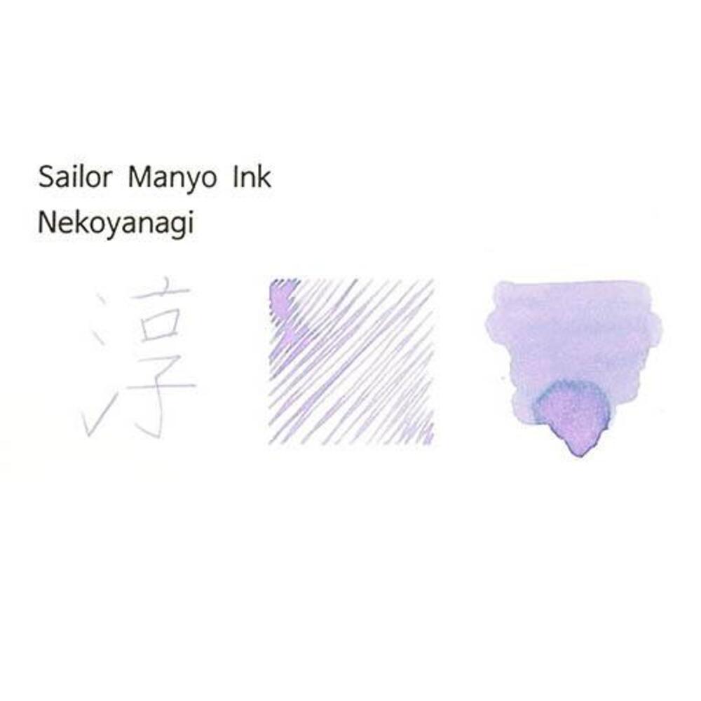 세일러 만요 병잉크 네코야나기 Nekoyanagi