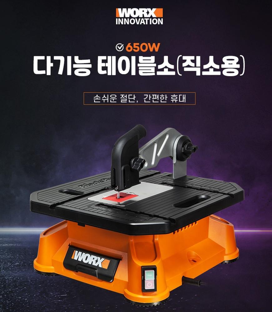 웍스 직소날전용 테이블소 650W 테이블톱 WX572