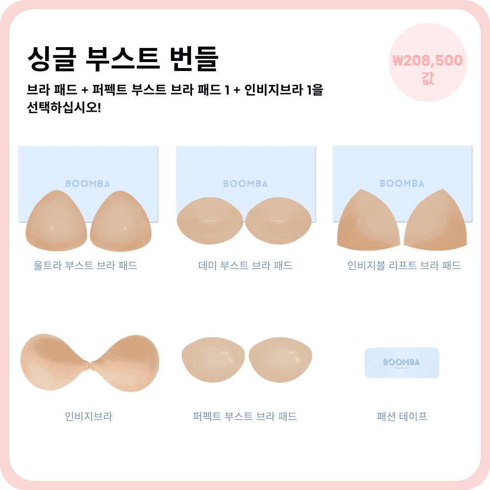 싱글 부스트 번들 - D / 울트라 부스트 / 베이지