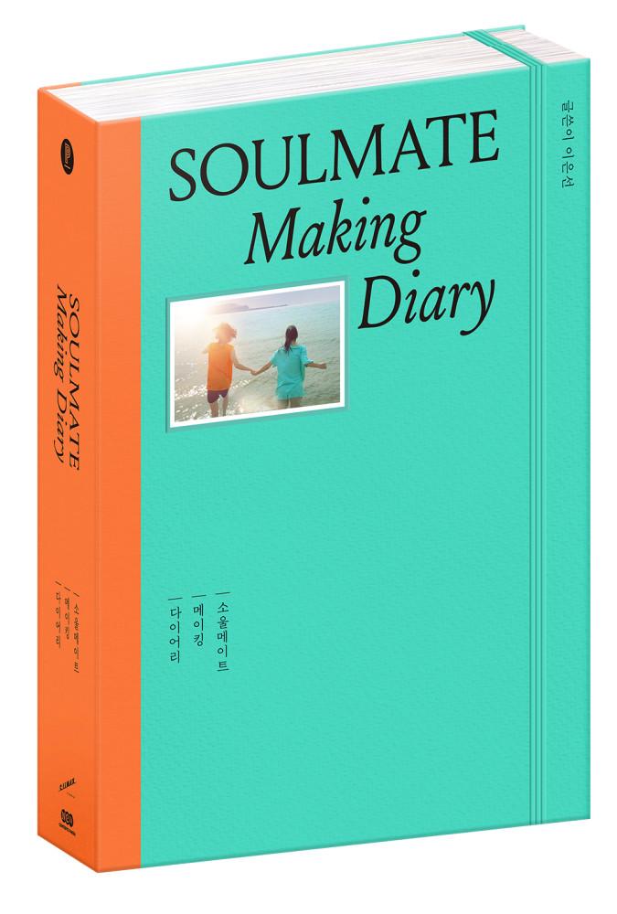 소울메이트 메이킹 다이어리