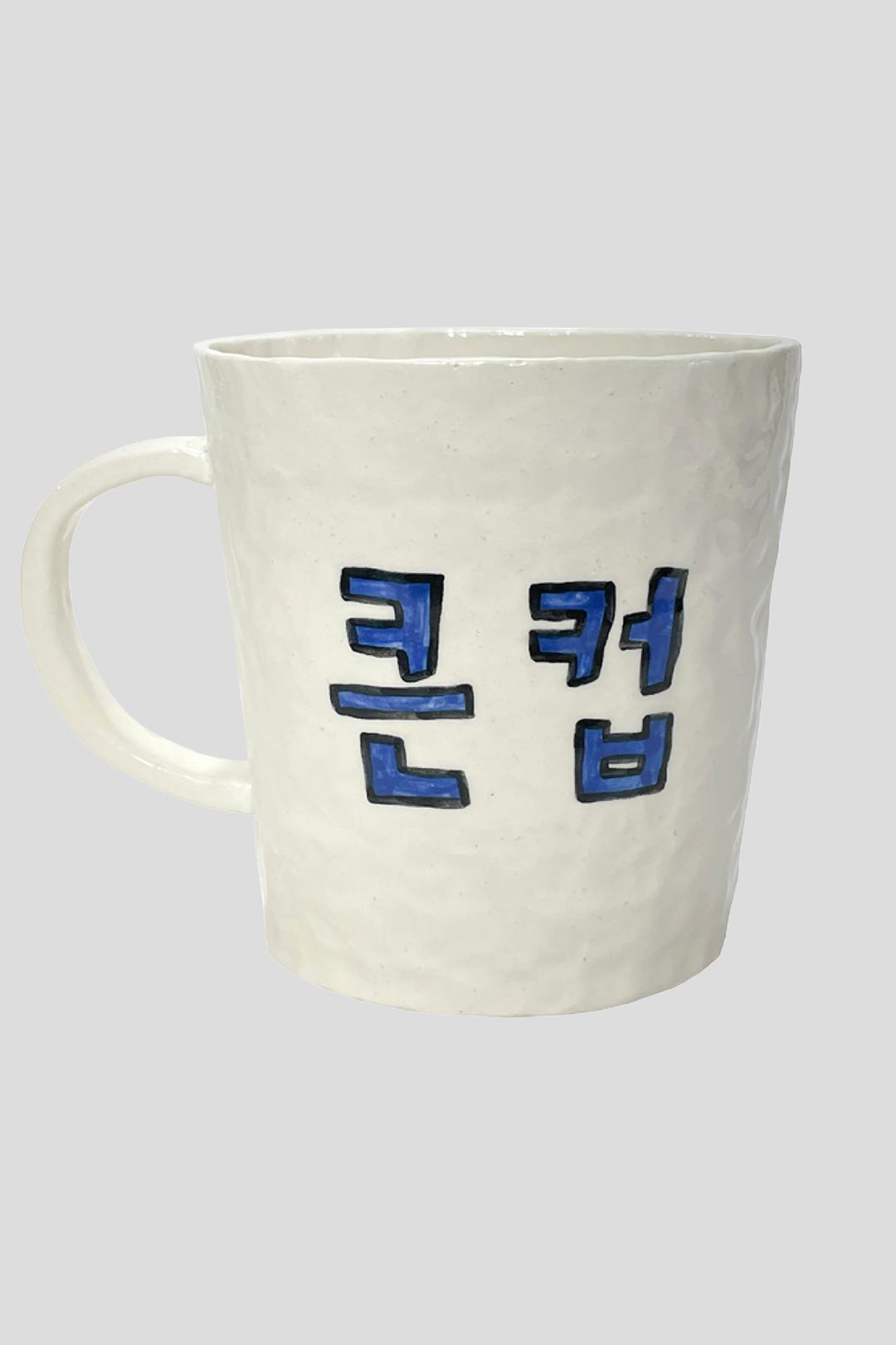 큰컵
