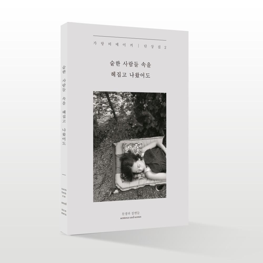 [가랑비메이커]  숱한 사람들 속을 헤집고 나왔어도 (사인본)