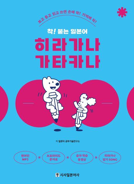 착! 붙는 일본어 히라가나 가타카나