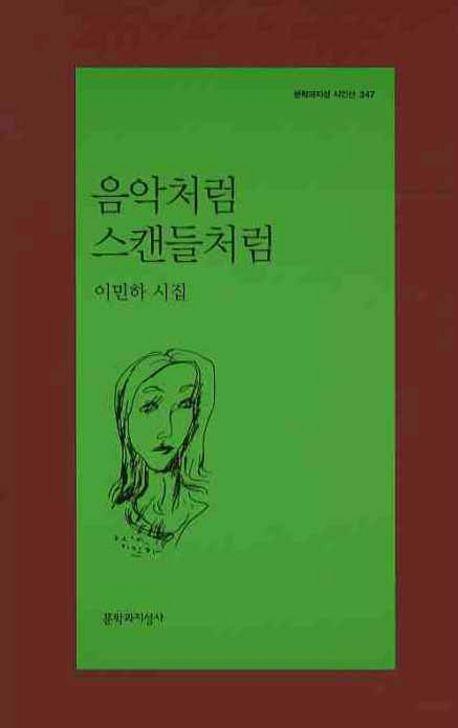 음악처럼 스캔들처럼