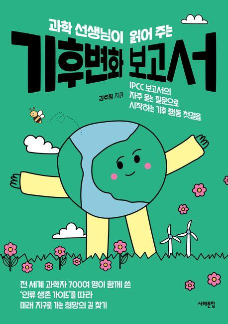 과학 선생님이 읽어 주는 기후변화 보고서