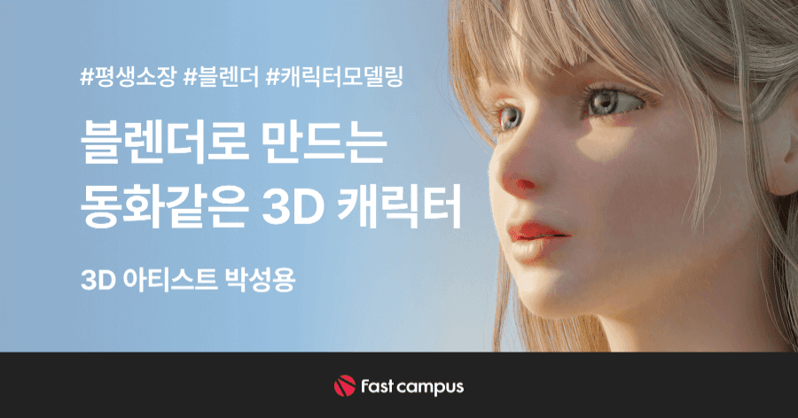 블렌더로 만드는 동화같은 3D 캐릭터 | 패스트캠퍼스