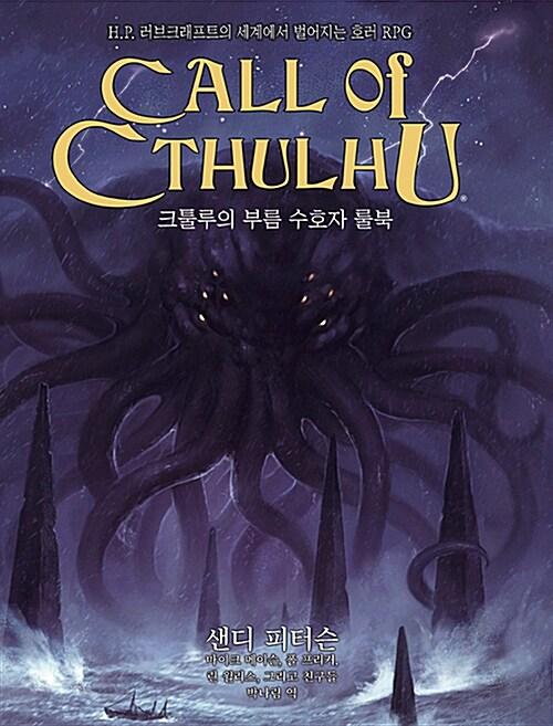 크툴루의 부름 : 수호자 룰북