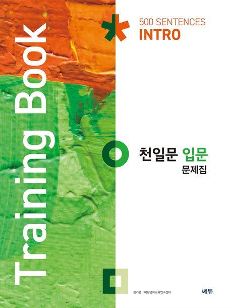 천일문 입문 문제집(Training Book)
