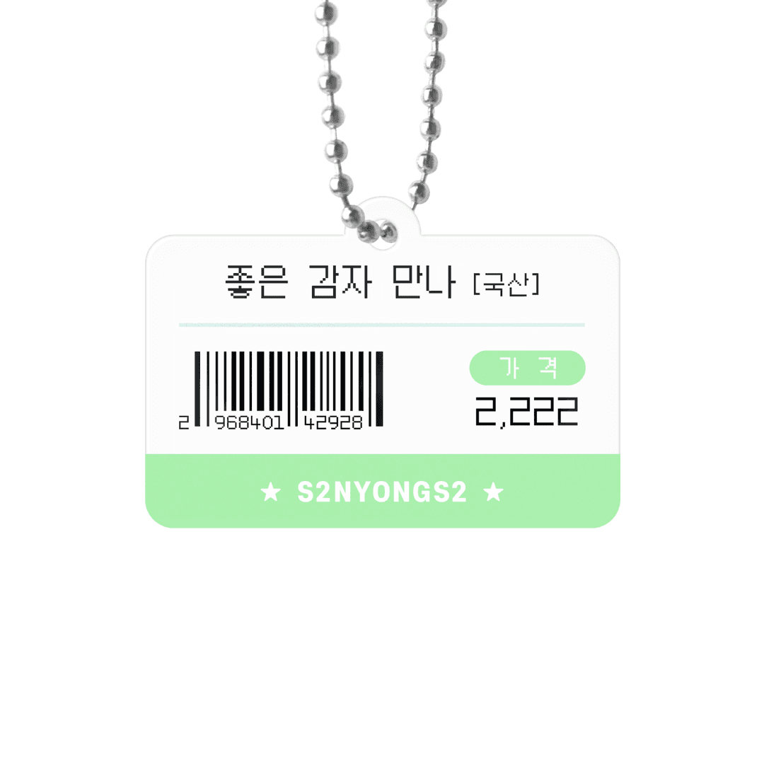 좋은 감자 만나 키링