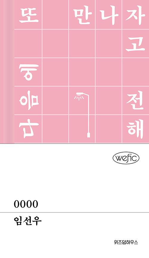 0000 | 위픽  | 임선우