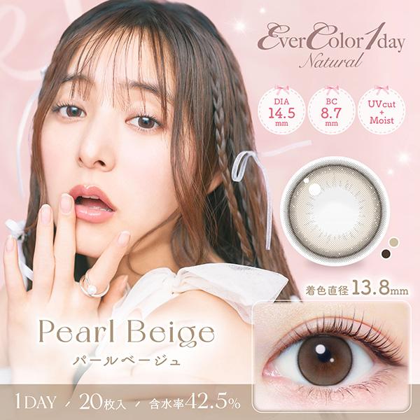 EverColor 1day Natural（エバーカラー ワンデー ナチュラル）パールベージュ 新木優子イメージモデルカラコン（20枚入り）