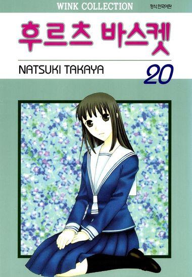 후르츠 바스켓. 20