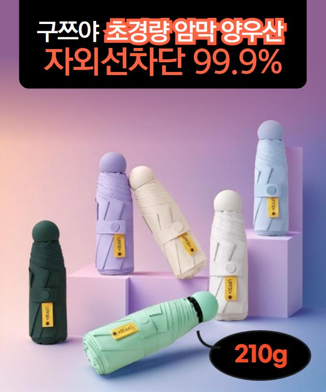 구쯔야 캡슐 양산 자외선 차단 암막 초경량 우양산 양우산 마카롱 경량 수동 예쁜 가벼운 미니