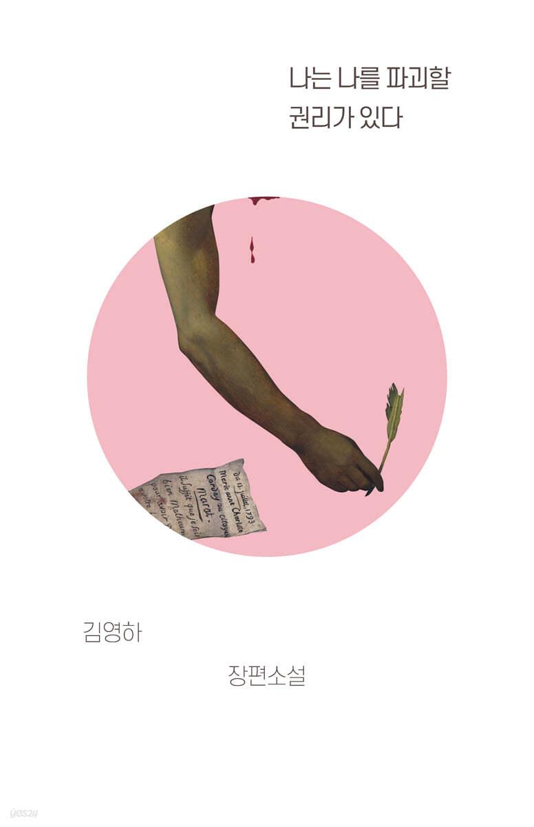 나는 나를 파괴할 권리가 있다 - 예스24