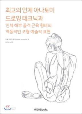 최고의 인체 아나토미 드로잉 테크닉과 인체 해부 골격 근육 형태의 역동적인 조형 예술적 표현 - 예스24