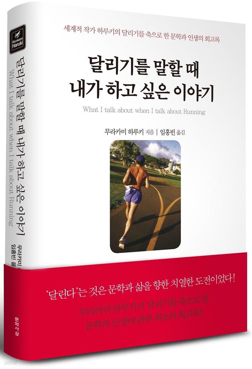 [전자책]달리기를 말할 때 내가 하고 싶은 이야기 - 예스24