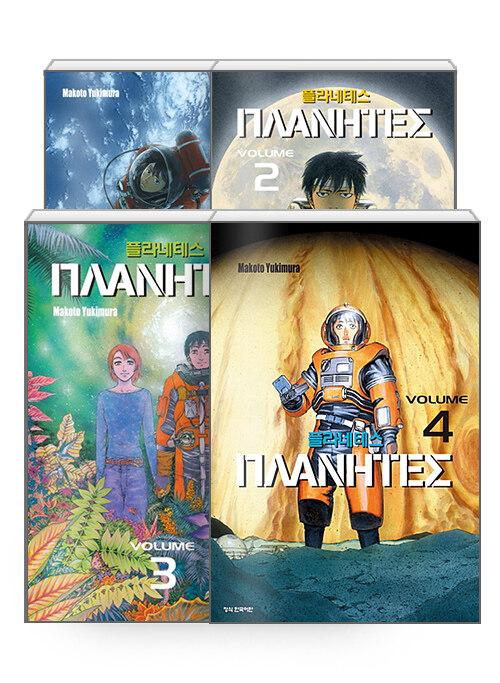 플라네테스 1~4 세트 - 전4권 (완결) | 유키무라 마코토