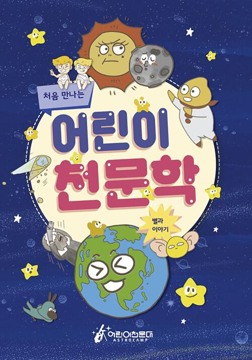 처음 만나는 어린이 천문학