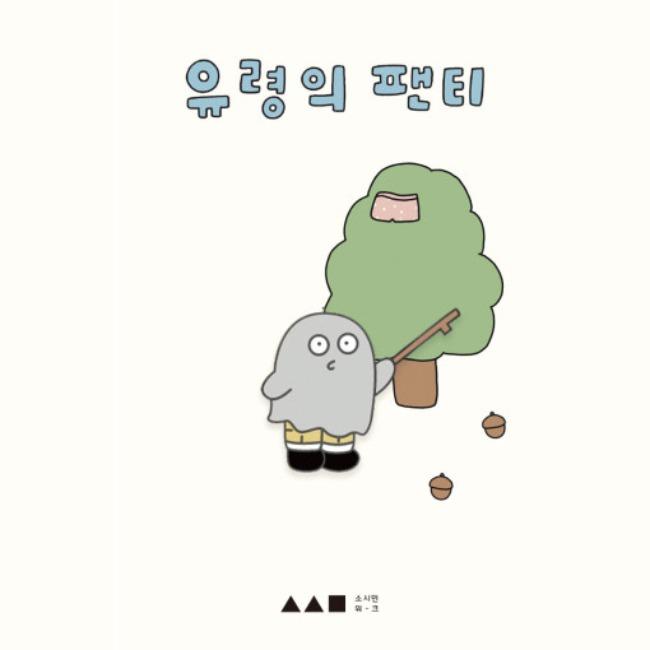 유령의 팬티 유령 뱃지