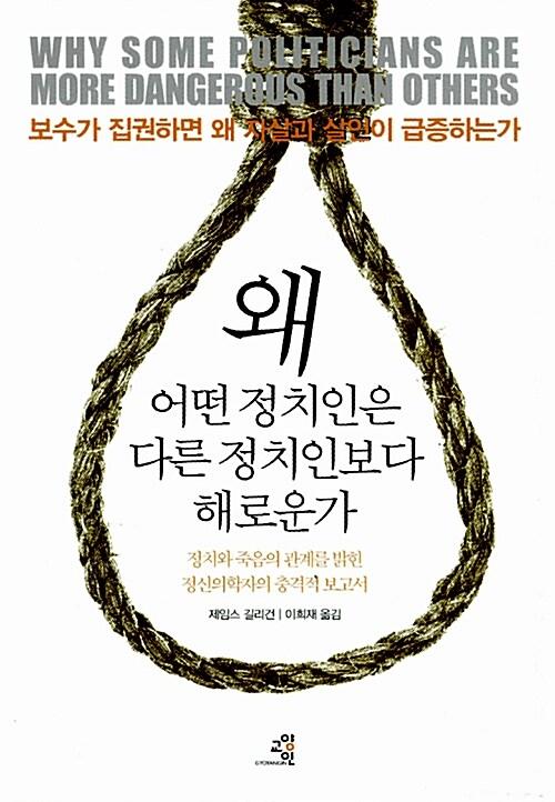 왜 어떤 정치인은 다른 정치인보다 해로운가