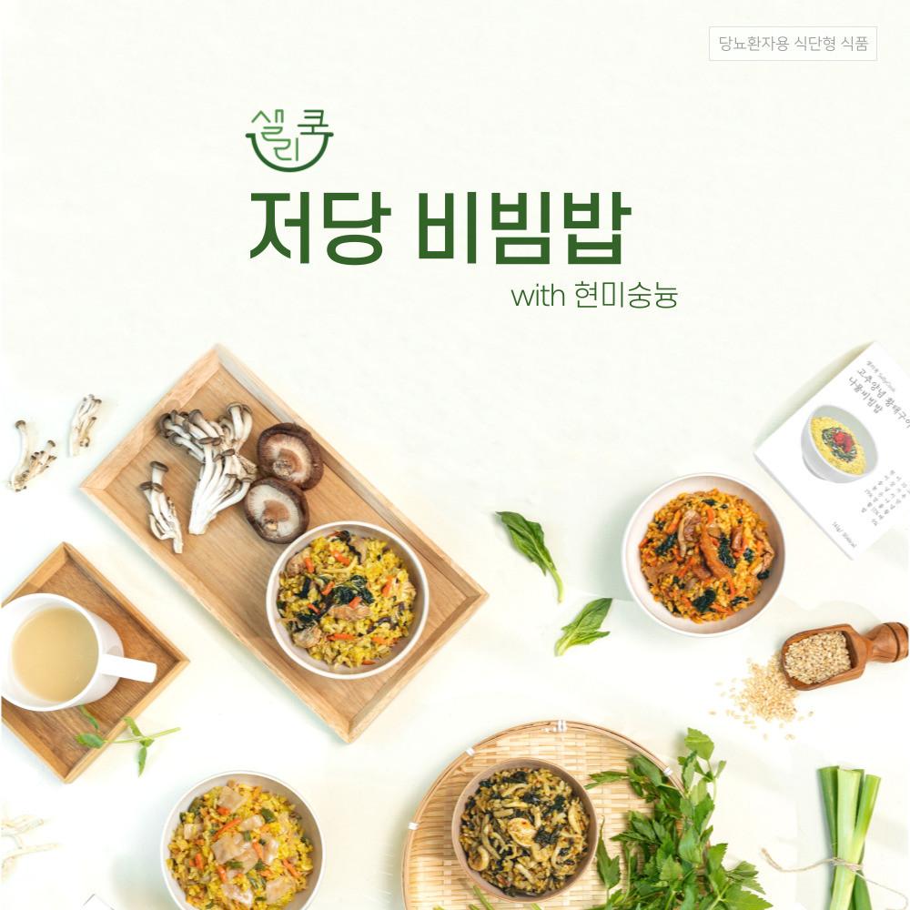 샐리쿡 저당 비빔밥 4종