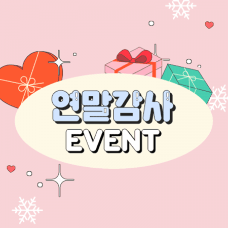 [비밀링크] 연말감사 특가전