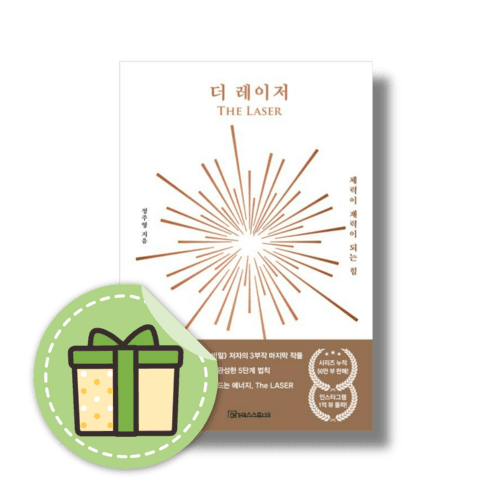 [정주영] 더 레이저 (빠른발송) - 국내도서 | 쿠팡