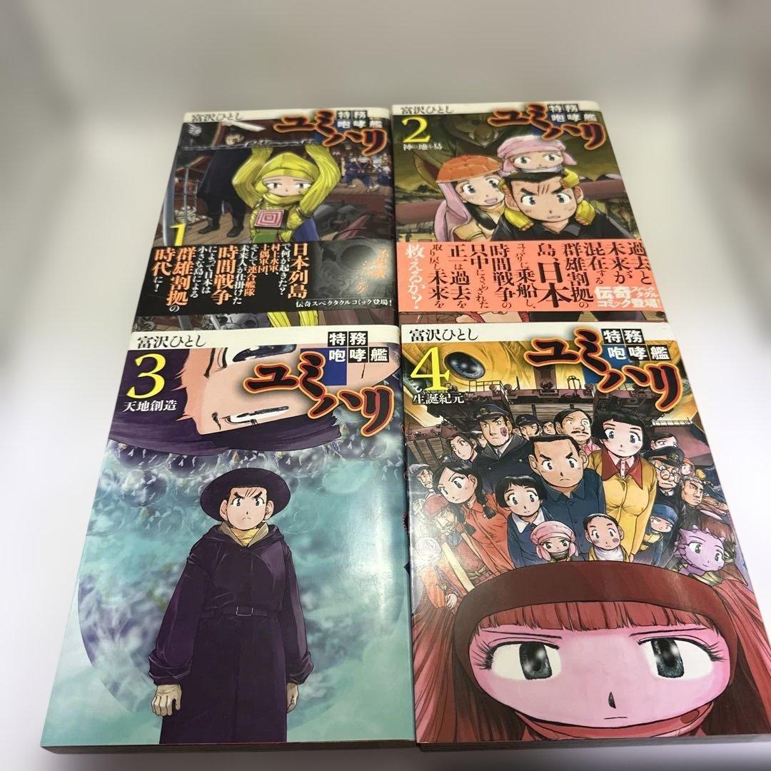 特務咆哮艦ユミハリ 全巻セット 1〜4巻 富沢ひとし　バーズコミックス