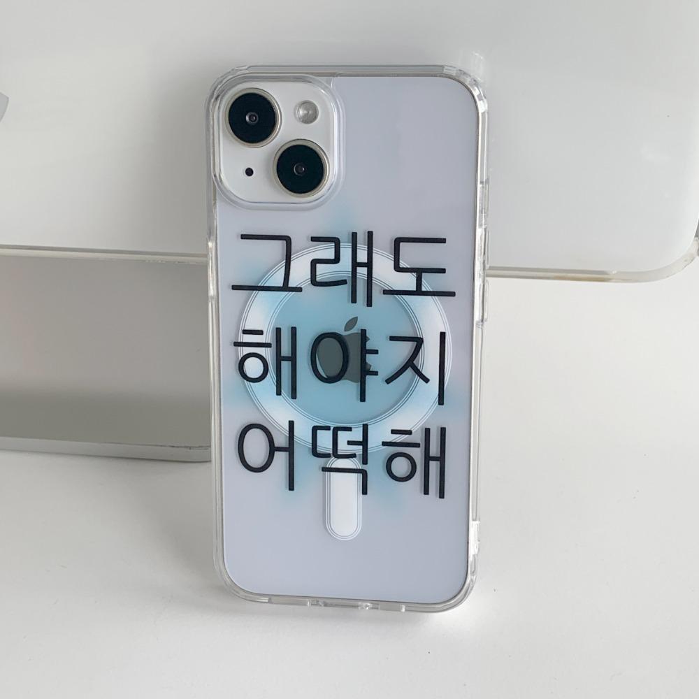 [withsome맥세이프]킵고잉 해야지 블루 맥세이프 폰 케이스