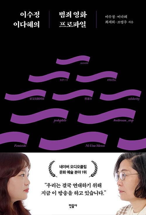 이수정 이다혜의 범죄 영화 프로파일