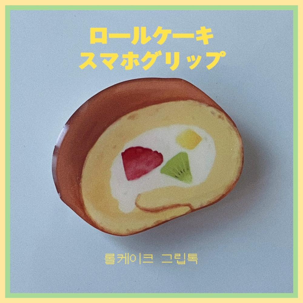롤케이크 그립톡