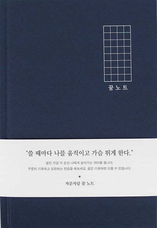 [블루] 꿈 노트 (인디고 자문자답)