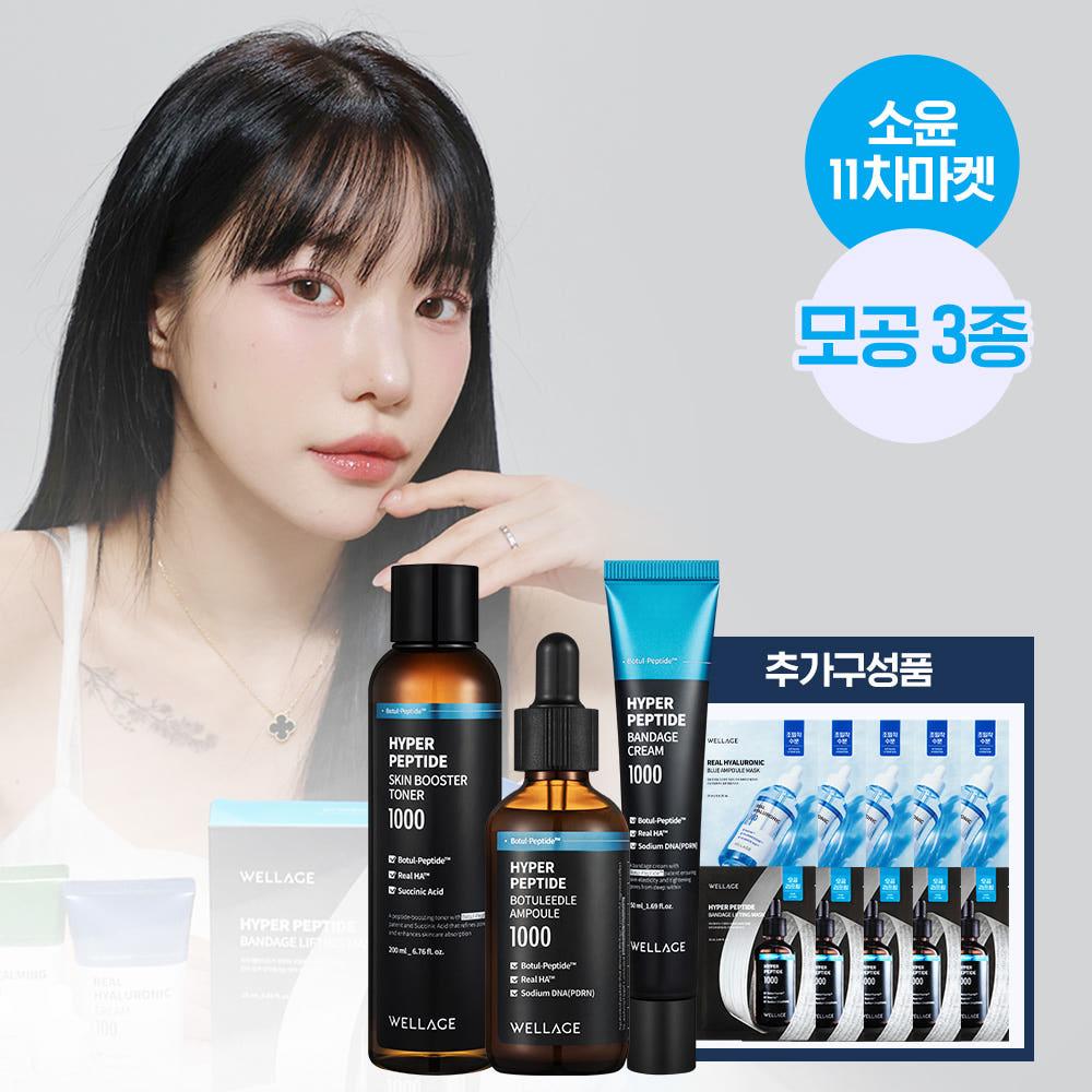 [소윤x웰라쥬][모공탄력 PICK] 하이퍼 펩타이드 토너 200ml + 앰플 50ml + 크림 50ml + 추가구성품