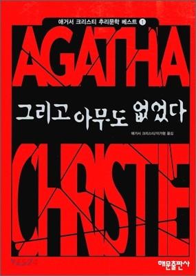 그리고 아무도 없었다