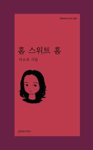 홈 스위트 홈(문학과지성 시인선582)