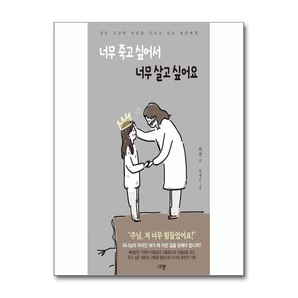 너무 죽고 싶어서 너무 살고 싶어요