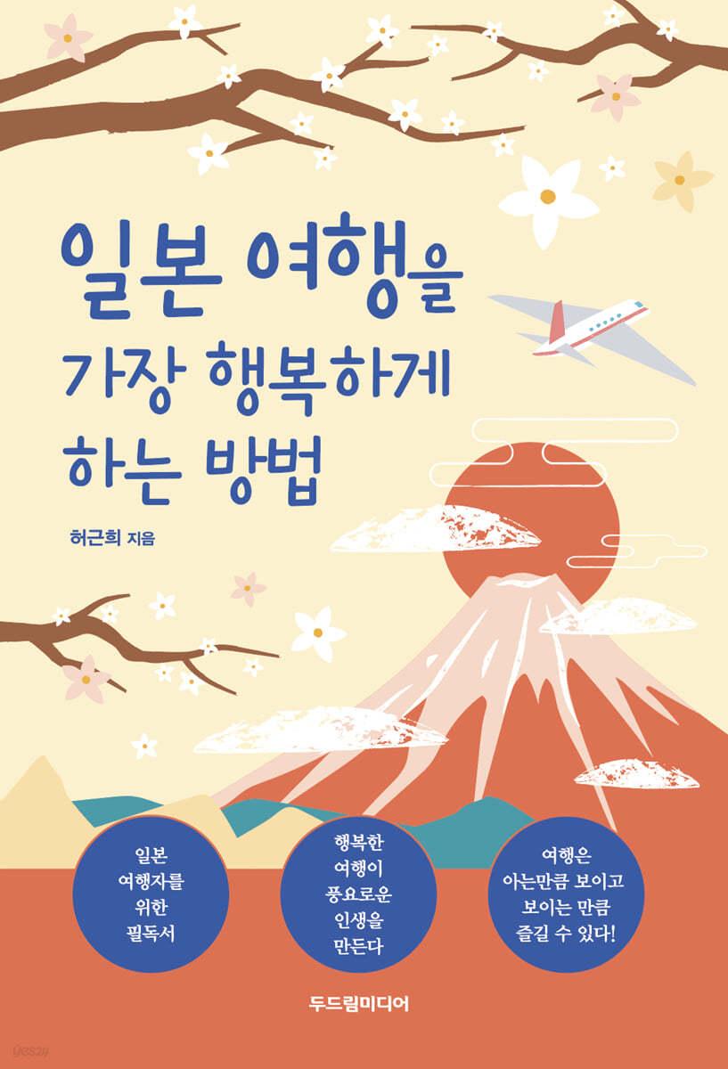 일본 여행을 가장 행복하게 하는 방법 - 예스24
