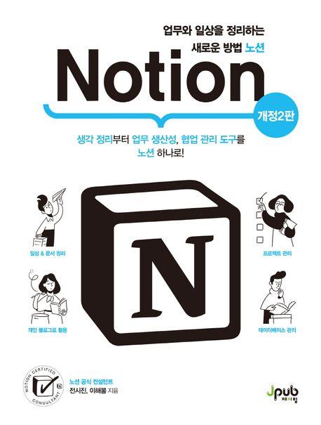 업무와 일상을 정리하는 새로운 방법 노션(Notion)