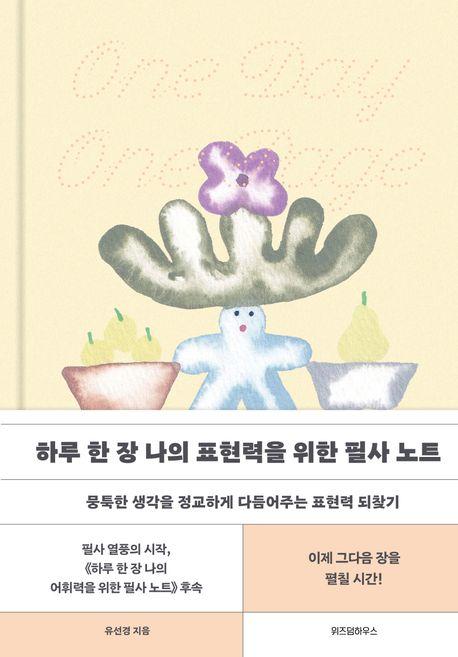 하루 한 장 나의 표현력을 위한 필사 노트