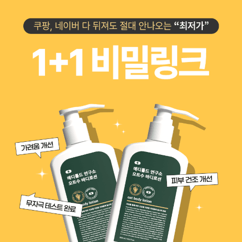 [무료배송] 오트수 바디로션 1+1 비밀특가!
