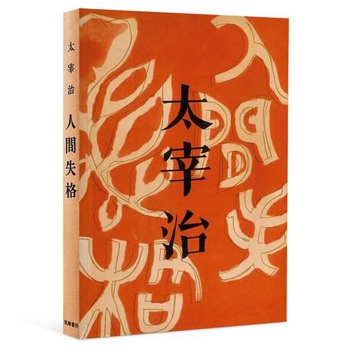 인간실격(오리지널 초판본 표지 디자인) - 일본소설 | 쿠팡