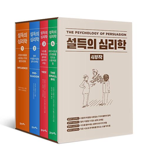 설득의 심리학 4부작 세트 - 전4권