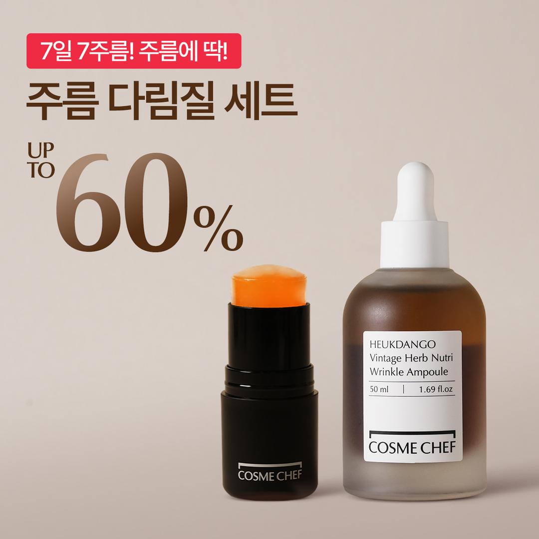 7일 7주름! 주름에 딱! 주름 다짐질 세트 최대 60% SALE